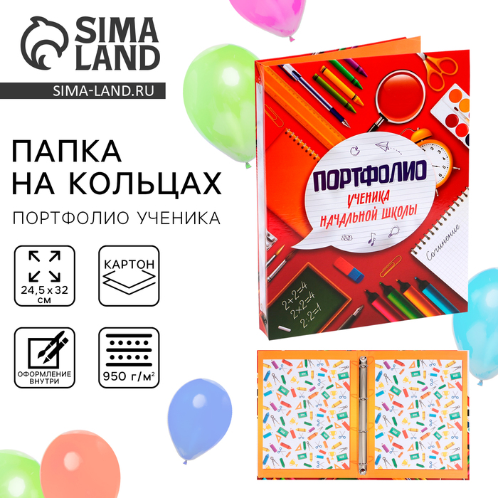 Папка школьная на кольцах «Портфолио ученика начальной школы», без разделителей, 24.5×32 см - Фото 1