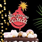 Топпер  "Ты просто бомба", в упаковке, красный, 15×7 см - Фото 2