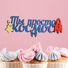 Топпер "Ты просто космос", в упаковке, синий, 15×7 см - Фото 1