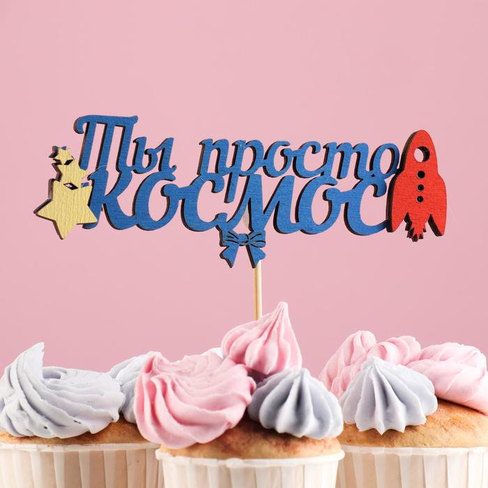 Топпер "Ты просто космос", в упаковке, синий, 15×7 см - Фото 1