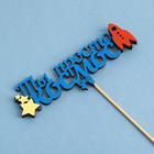 Топпер "Ты просто космос", в упаковке, синий, 15×7 см - Фото 3