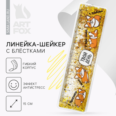 Сувенирная линейка - шейкер с блёстками «Твой день», 15 см