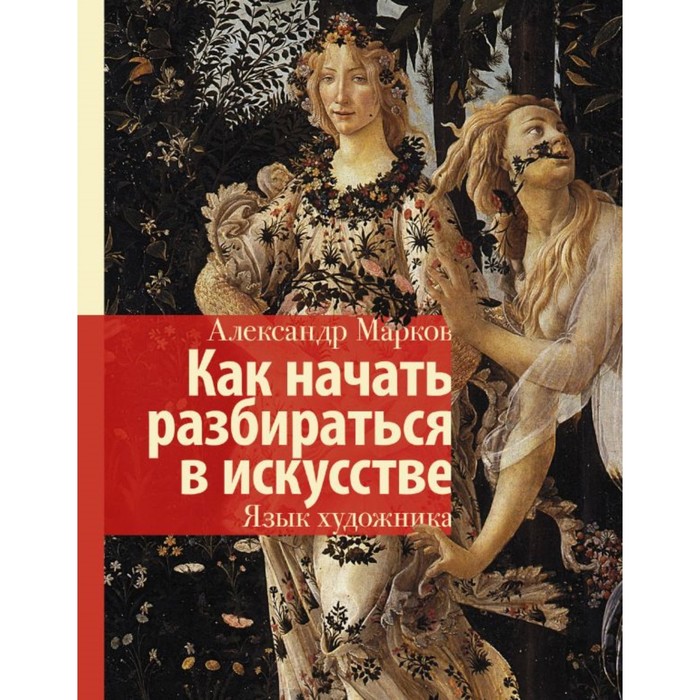 Как начать разбираться в искусстве. Язык художника. Марков А. В.