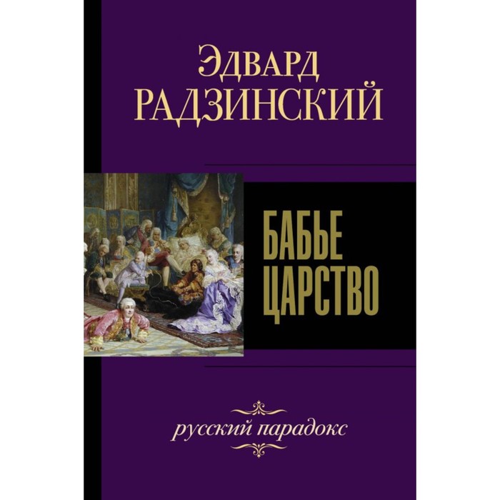 Бабье царство. Русский парадокс. Радзинский Э. С.