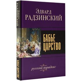 

Бабье царство. Русский парадокс. Радзинский Э. С.