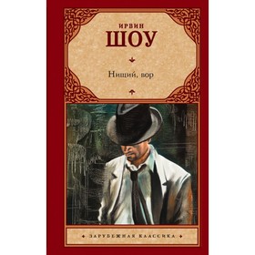 

Нищий, вор. Шоу И.