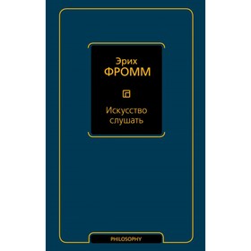 

Искусство слушать. Фромм Э.