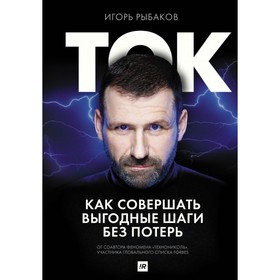 Ток. Как совершать выгодные шаги без потерь. Рыбаков И.