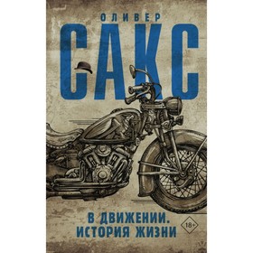 В движении. История жизни. Сакс О.