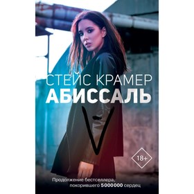 Абиссаль. Крамер С.