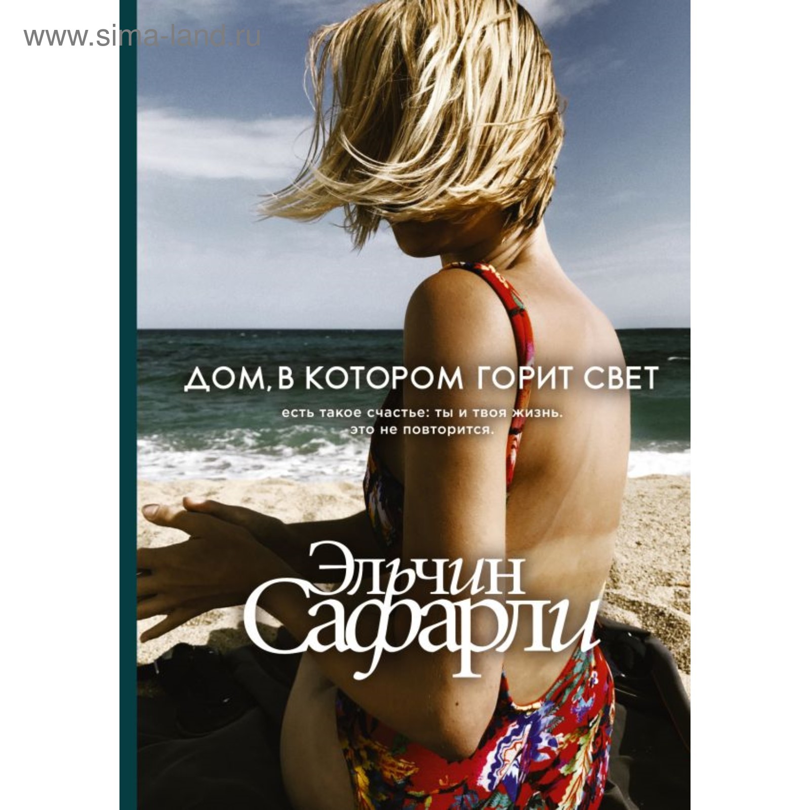 Дом, в котором горит свет. Сафарли Э. (4450697) - Купить по цене от 600.00  руб. | Интернет магазин SIMA-LAND.RU