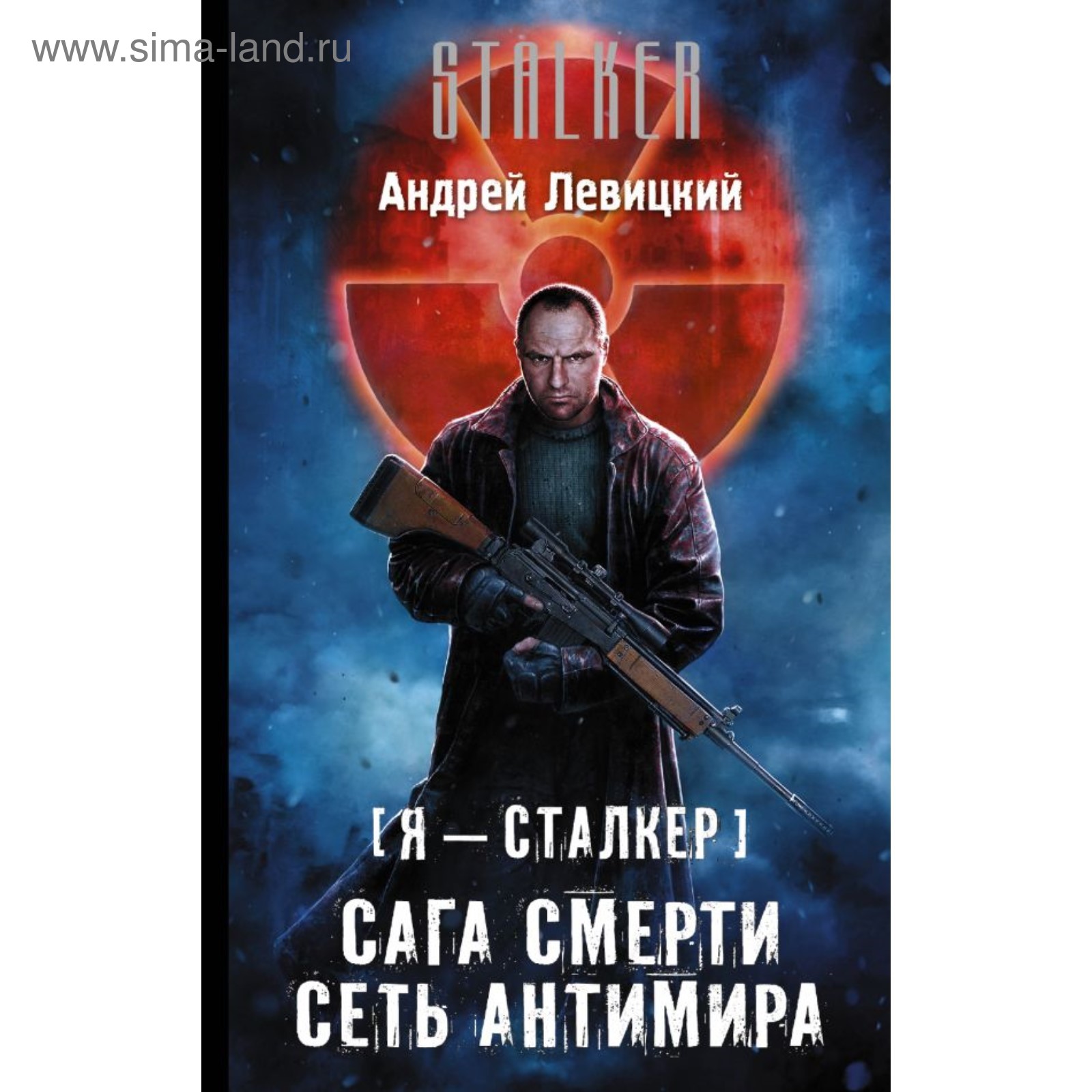 Я — сталкер. Сага смерти. Сеть Антимира. Левицкий А. (4450731) - Купить по  цене от 356.00 руб. | Интернет магазин SIMA-LAND.RU