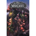 World of Warcraft: Книга 1. Симонсон У. - Фото 1