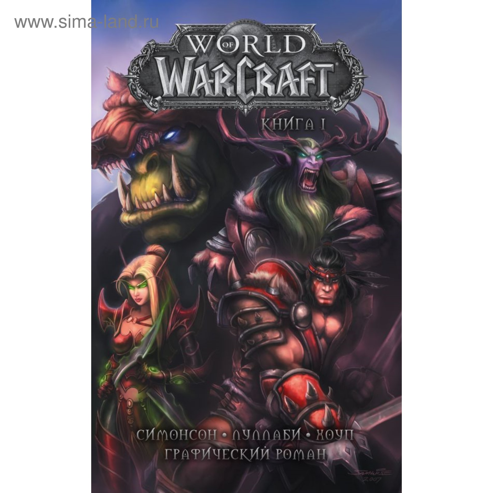 <b>World</b> <b>of</b> <b>Warcraft</b>: <b>Книга</b> 1. Симонсон У. (арт. 