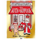 Отличная работа для кота и короля. Шарратт Н. 4450773 - фото 3578761