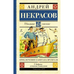 

Приключения капитана Врунгеля. Некрасов А. С.