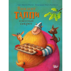 

Викинг Таппи и вкусный секрет. Мортка М.