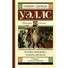 Человек-невидимка. Машина времени. Уэллс Г. 4450780 - фото 3578763