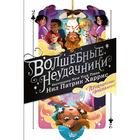 Волшебные неудачники. Приключения продолжаются. Харрис Нил Патрик 4450795 - фото 3578772