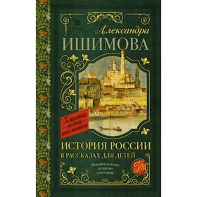 

История России в рассказах для детей. Ишимова А. О.