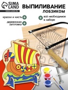 Набор для выпиливания лобзиком «Корабль» - Фото 1