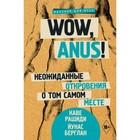 Wow, anus! Неожиданные откровения о том самом месте. Рашиди К. - фото 3589390