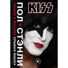 Kiss. Лицом к музыке: срывая маску. Стэнли П.