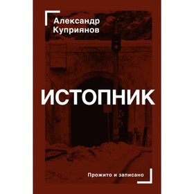 

Истопник. Куприянов А. И.