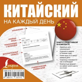 

Самоучитель. Китайский на каждый день. Лесь А. А.