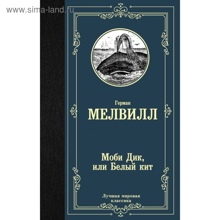 Моби Дик, или Белый кит. Мелвилл Г. - Фото 1