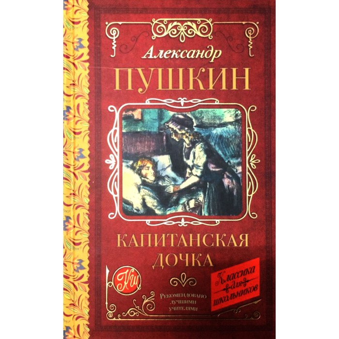 Отзыв о книге капитанская дочка. "маленькие мужчины". Капитанская дочка обложка книги. Отзыв о книге капитанская дочка. Реклама книги капитанская дочка.