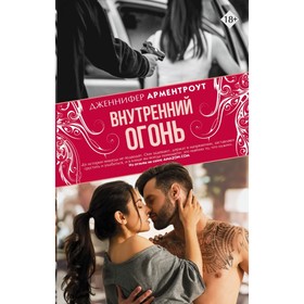 

Внутренний огонь. Арментроут Д.