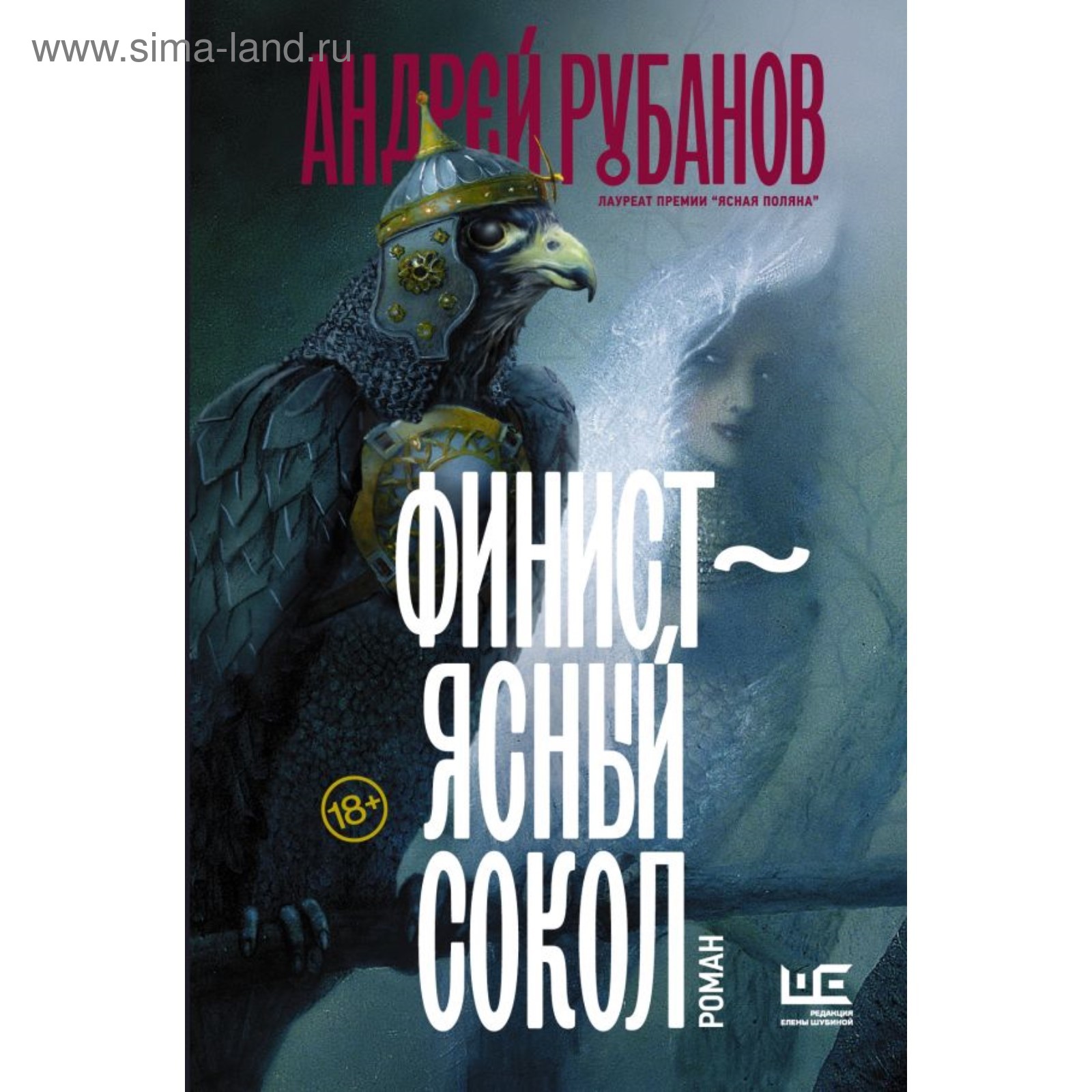 Купить Книгу Финист Ясный Сокол Рубанов Александр