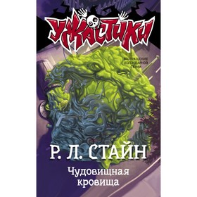 Чудовищная кровища. Стайн Р. Л. 4450777