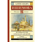 История России в рассказах для детей. Ишимова А. О. - фото 109834122