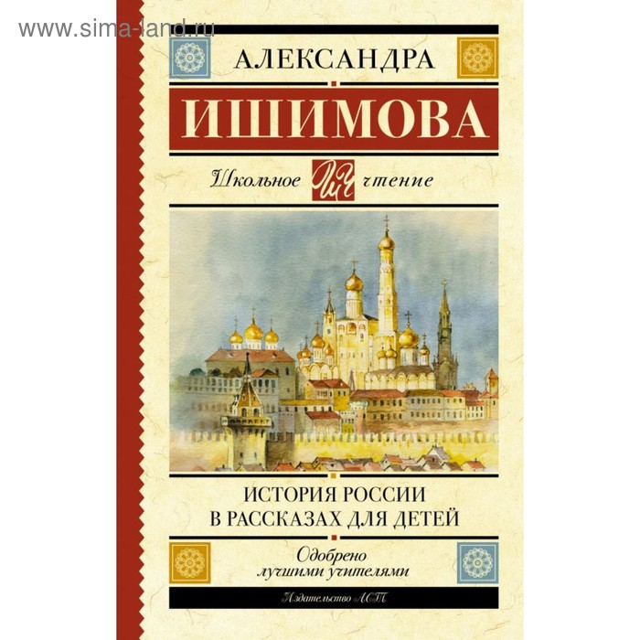 История России в рассказах для детей. Ишимова А. О. - Фото 1