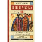 История России в рассказах для детей. Ишимова А. О. - Фото 2