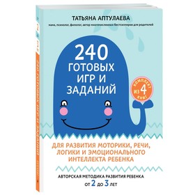 240 готовых игр и заданий для развития моторики, речи, логики и эмоционального интеллекта ребёнка. Аптулаева Т. Г.