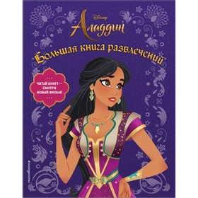 Disney Аладдин. Большая книга развлечений 4452417