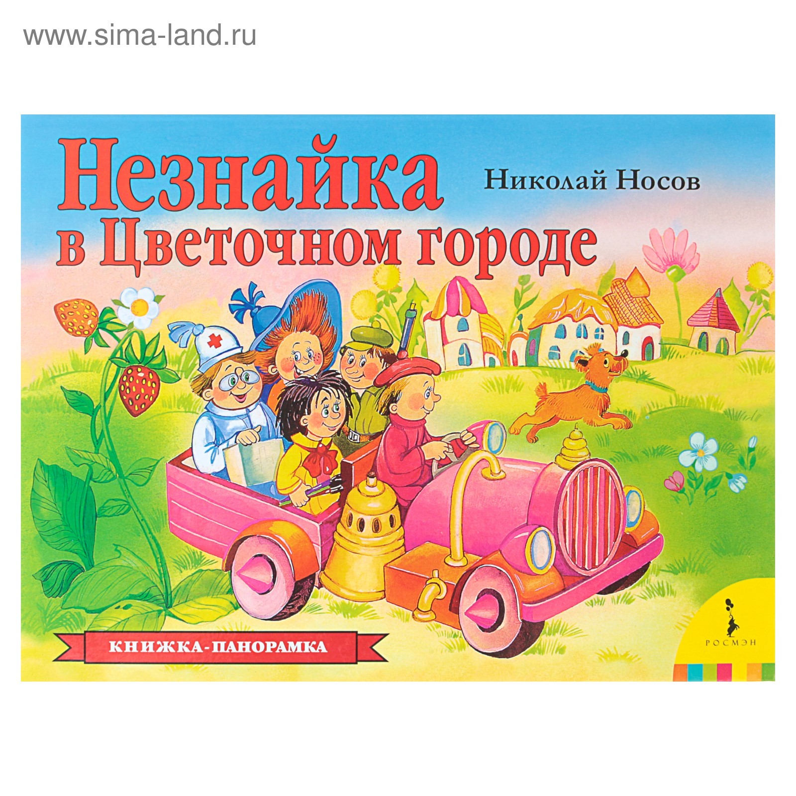 Книжка-панорамка «Незнайка в Цветочном городе» (4435616) - Купить по цене  от 237.00 руб. | Интернет магазин SIMA-LAND.RU