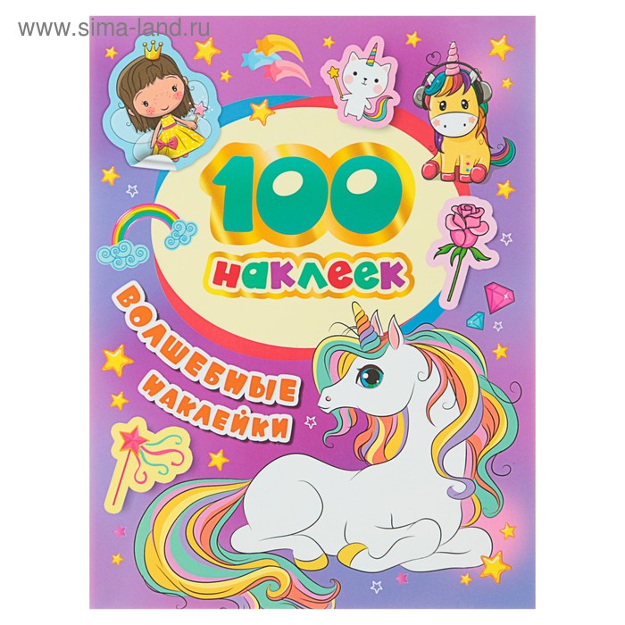 Альбом наклеек «Волшебные наклейки» - Фото 1