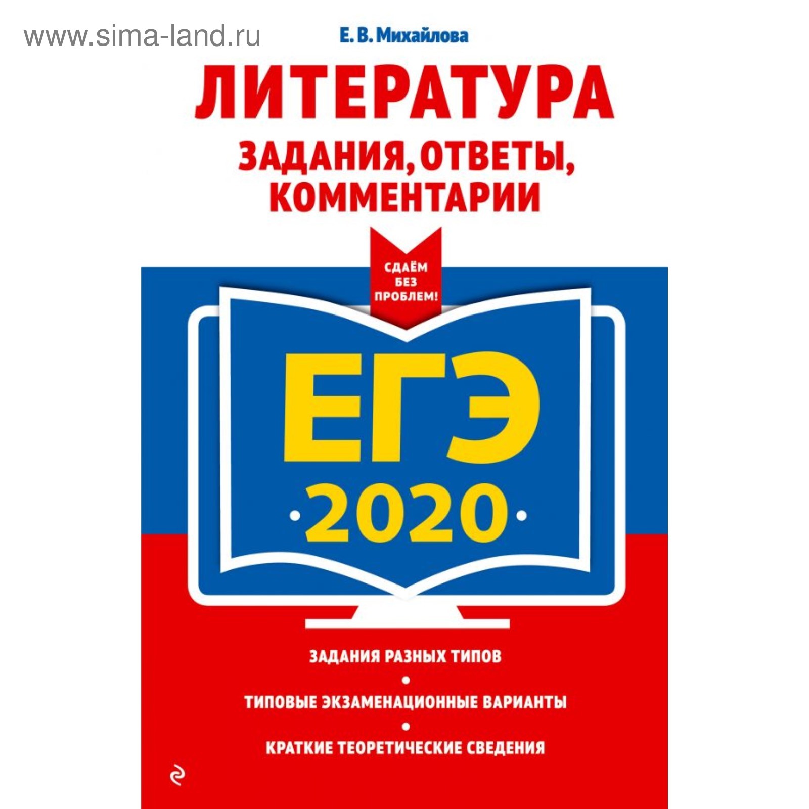 ЕГЭ-2020. Литература. Задания, ответы, комментарии. Михайлова Е. В.  (4452261) - Купить по цене от 91.00 руб. | Интернет магазин SIMA-LAND.RU