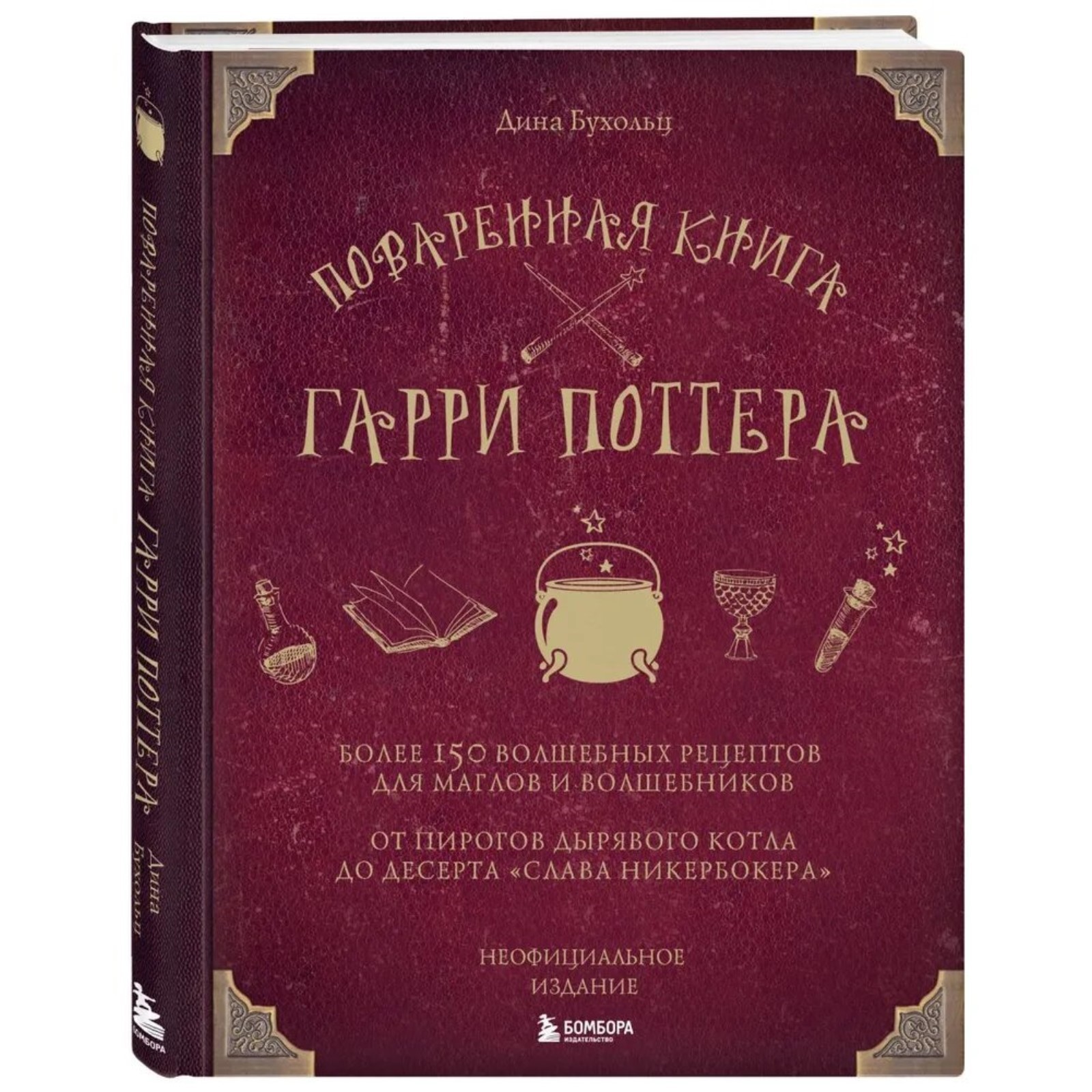 Поваренная книга Гарри Поттера. Бухольц Д. (4452351) - Купить по цене от  674.00 руб. | Интернет магазин SIMA-LAND.RU