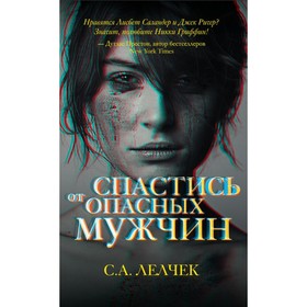 

Спастись от опасных мужчин. Лелчек С.