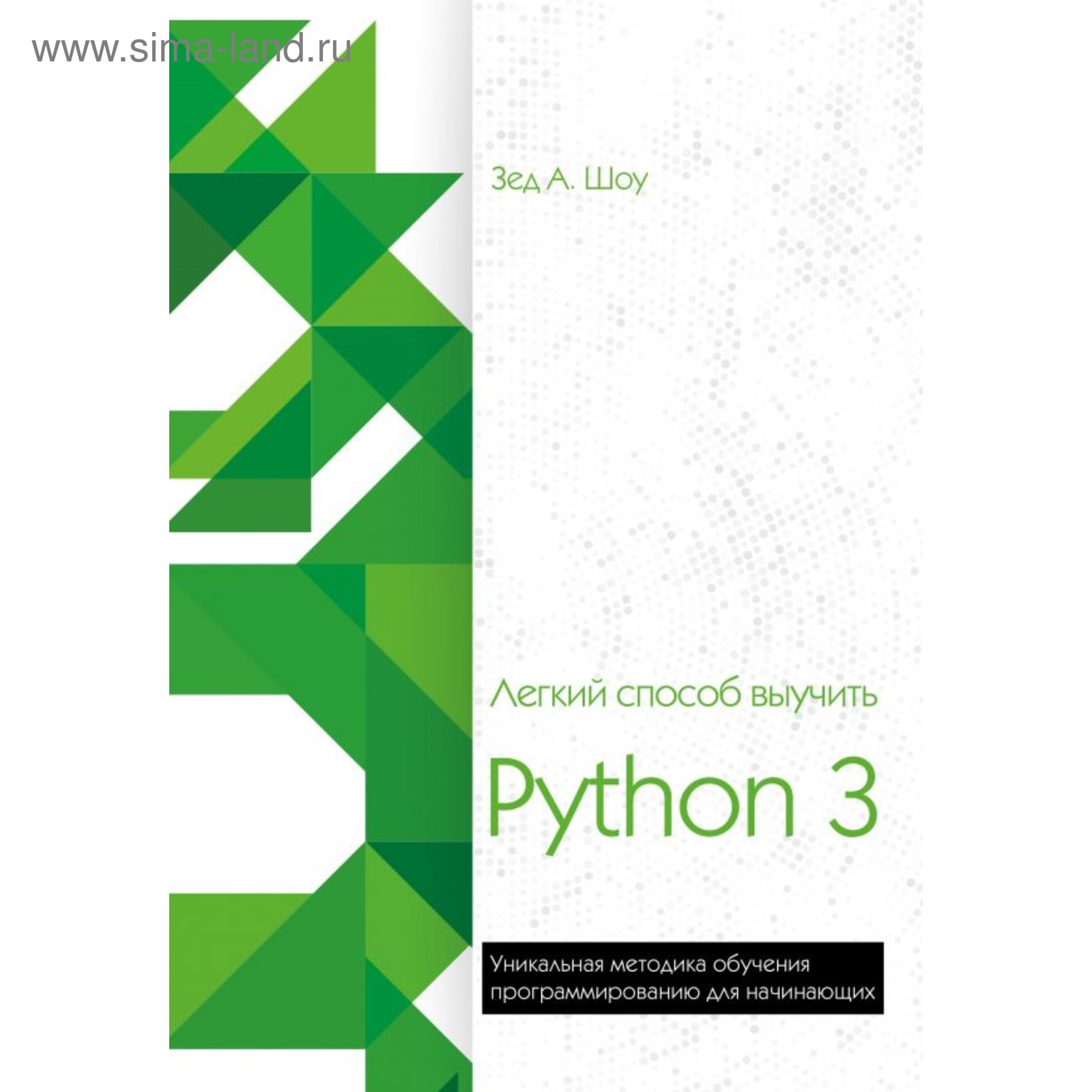 Лёгкий способ выучить Python 3. Шоу З. (4452395) - Купить по цене от 811.00  руб. | Интернет магазин SIMA-LAND.RU