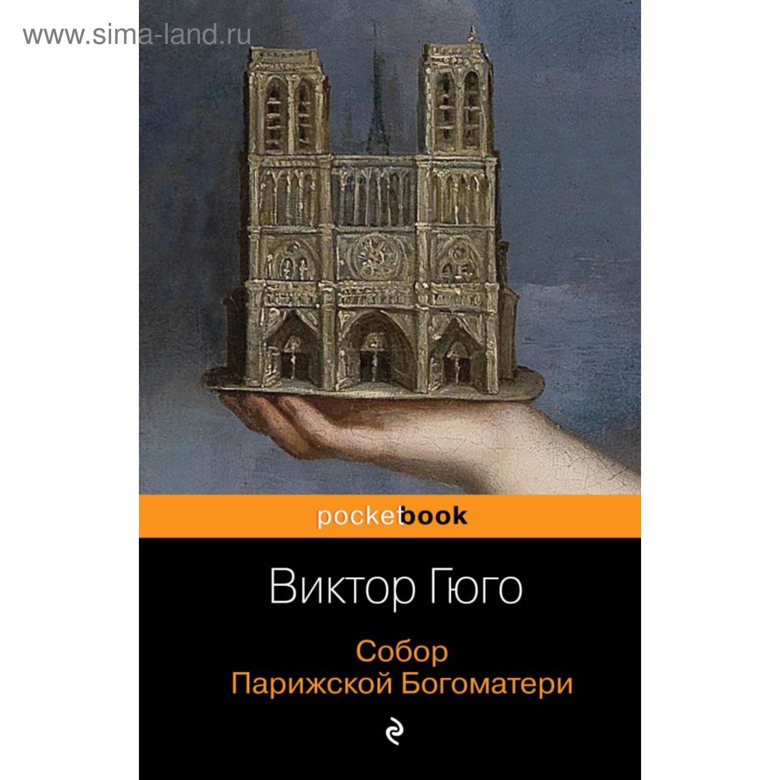 Собор Парижской Богоматери. Гюго В. (4452415) - Купить по цене от 204.00  руб. | Интернет магазин SIMA-LAND.RU