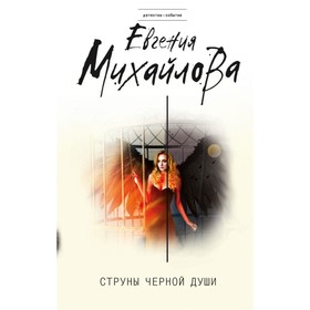 Струны черной души. Михайлова Е.