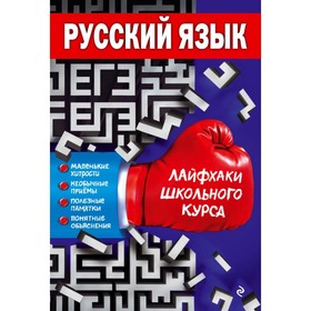 Русский язык. Лайфхаки школьного курса. Лаврентьева Е. В.