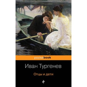 Отцы и дети. Тургенев И. С.