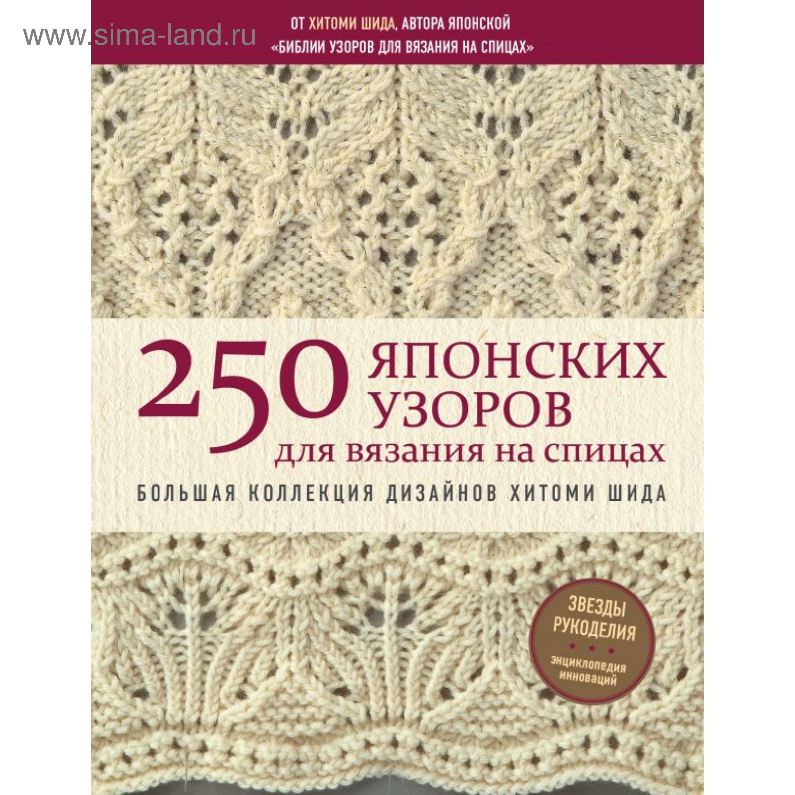 250 японских узоров для вязания на спицах», Шида Х. (4452205) - Купить по  цене от 1 337.00 руб. | Интернет магазин SIMA-LAND.RU